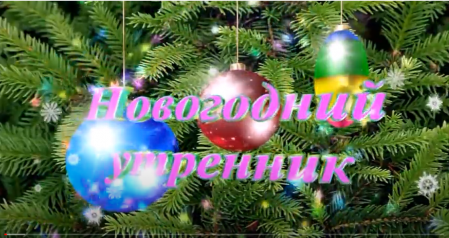 Новогодние Утренники В Ютубе Новогодние Утренники В Ютубе